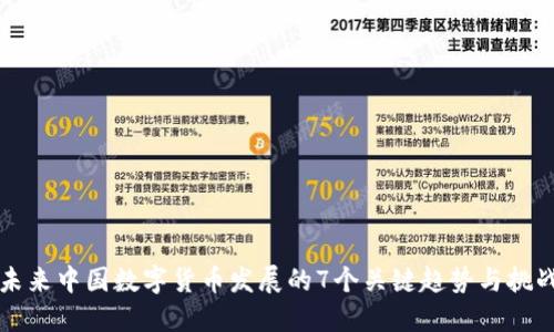 未来中国数字货币发展的7个关键趋势与挑战