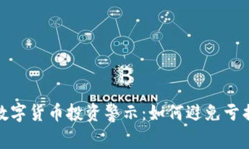 2023年数字货币投资警示：如何避免亏损和诈骗？