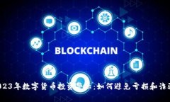 2023年数字货币投资警示：如何避免亏损和诈骗？
