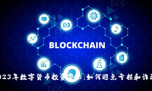 2023年数字货币投资警示：如何避免亏损和诈骗？