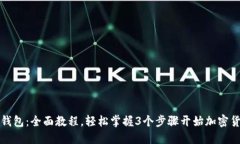 TP数字钱包：全面教程，轻松掌握3个步骤开始加