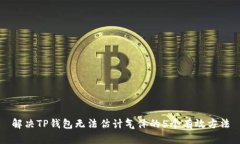 解决TP钱包无法估计气体的5个有效方法