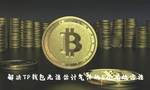 解决TP钱包无法估计气体的5个有效方法