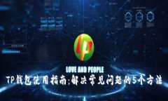 TP钱包使用指南：解决常见问题的5个方法
