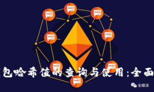 TP钱包哈希值的查询与使用：全面指南