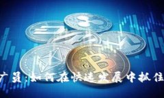福建省数字货币推广员：如何在快速发展中抓住