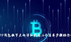 2023年TP钱包换节点的详细指南：6个简单步骤助你