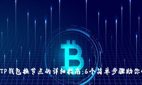 2023年TP钱包换节点的详细指南：6个简单步骤助你快速上手