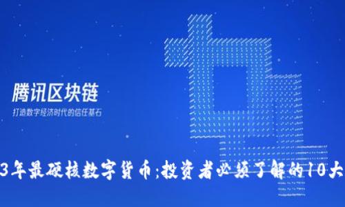 2023年最硬核数字货币：投资者必须了解的10大选择