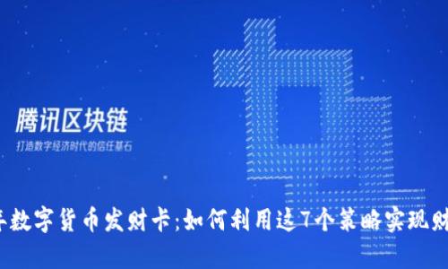 2023年数字货币发财卡：如何利用这7个策略实现财富增长