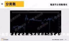 2023年数字货币发财卡：如何利用这7个策略实现财