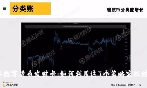 2023年数字货币发财卡：如何利用这7个策略实现财富增长
