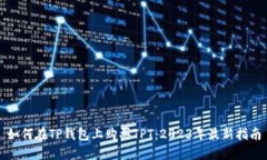 如何在TP钱包上购买TPT：2023年最新指南