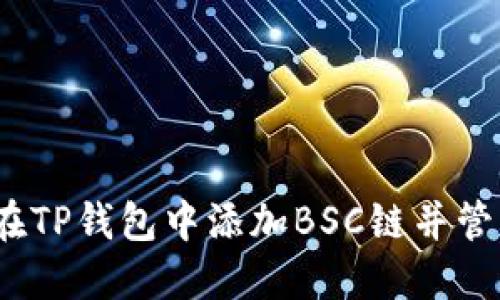 步骤详解：如何在TP钱包中添加BSC链并管理你的数字资产