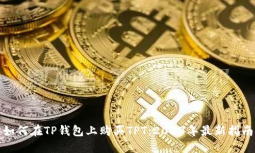 如何在TP钱包上购买TPT：2023年最新指南