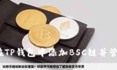 步骤详解：如何在TP钱包中添加BSC链并管理你的数