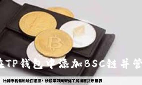 步骤详解：如何在TP钱包中添加BSC链并管理你的数字资产