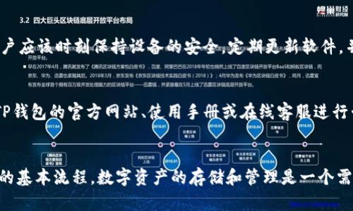    2023年TP钱包创建指南：6个简单步骤，让你的数字资产安全管理  / 
 guanjianci  TP钱包, 创建钱包, 数字资产管理, 加密货币  /guanjianci 

引言
在当前的数字经济时代，越来越多人开始接触和使用加密货币。为了能够安全管理自己的数字资产，选择一个合适的钱包至关重要。TP钱包作为一种知名的加密货币钱包，凭借其友好的用户界面和强大的安全性，吸引了大量用户。本文将详细介绍如何创建TP钱包，确保你的数字资产得到安全的管理。

什么是TP钱包？
TP钱包是一款多功能的数字钱包，支持多种主流加密货币，包括以太坊、比特币等。用户可以通过TP钱包进行存储、管理和交易加密货币。除了基本的资产管理功能，TP钱包还提供了去中心化交易、DApp访问等特色功能，让用户在数字经济的海洋中畅游无阻。

创建TP钱包的前期准备
在创建TP钱包之前，有几点准备工作需要做好。首先，你需要下载TP钱包的应用程序。TP钱包可以在苹果App Store和安卓Google Play上找到，用户只需按照正常的下载流程进行下载即可。下载完成后，安装并打开应用程序，准备好开始创建你的数字钱包。

步骤一：选择“创建新钱包”
打开TP钱包应用后，你会看到主界面上有几个选项。选择“创建新钱包”。这一选项通常非常显眼，便于新手用户找到。在点击后，系统会提示你阅读并同意服务条款和隐私政策。

步骤二：设置强密码
为了保护你的资产安全，创建一个复杂而且且强度高的密码是非常必要的。TP钱包会要求你输入一个包含字母、数字和特殊符号的密码，以增强安全性。密码的选择应尽量避开个人信息，确保只有自己能记住。

步骤三：备份助记词
一旦你设置好密码，TP钱包会生成一组助记词。这组助记词是恢复账户的关键，所以务必将其妥善保存。建议将助记词抄写在纸上，存放在安全的地方，不要将其保存在手机或其他电子设备上。TP钱包会在之后的使用中提示你输入助记词，以确保你是真正的账户所有者。

步骤四：确认助记词
在备份助记词的操作完成后，TP钱包会要求你重新输入随机的助记词以确认。这个步骤非常重要，因为确认你的助记词意味着你已经将其安全备份，用户在稍后恢复账户时可以使用这些词语。确保没有错误，并且你可以快速回复自己所记录的助记词。

步骤五：完成创建过程
在确认助记词后，TP钱包会进入界面主页面，提示现在可以使用你的新钱包。此时，你的虚拟钱包已经创建完成，可以开始接收或发送数字资产。值得注意的是，钱包创建完成后，你的设备上将存在所有管理的资产及其交易记录，务必在安全的环境中使用。

步骤六：进行入金操作
创建钱包后，用户可以选择将所需的加密货币存入钱包中。通常情况下，用户只需通过其他交易所或钱包转入相应的数字货币。在TP钱包中，你可以通过复制钱包地址或扫描二维码将数字资产转入你的TP钱包。同时，也可以选择在钱包内直接购买加密资产，享受更简便的交易体验。

TP钱包的安全性
安全性是用户在选择钱包时最为关注的因素之一。TP钱包为用户提供多重保障，包括密码保护、助记词备份和区块链技术等。用户应该时刻保持设备的安全，定期更新软件，并避免在公共网络下使用钱包进行交易。只有在确保安全的情况下，用户才能安心享受加密货币所带来的便利。

常见问题解答
在使用TP钱包的过程中，用户可能会遇到一些常见问题。例如，如何找回丢失的助记词？如何进行资产交易？这些问题可以通过TP钱包的官方网站、使用手册或在线客服进行咨询。

总结
TP钱包以其简单易用的特性和强大的功能吸引了众多用户。通过上述6个步骤的详细介绍，相信你已经掌握了如何创建TP钱包的基本流程。数字资产的存储和管理是一个需要认真对待的过程，确保你的钱包安全，才能无忧享受加密货币的乐趣。