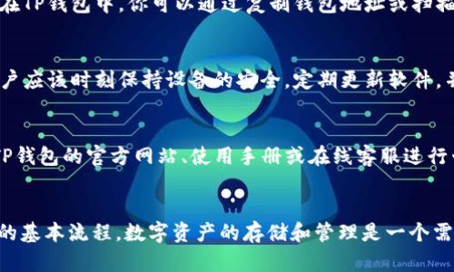    2023年TP钱包创建指南：6个简单步骤，让你的数字资产安全管理  / 
 guanjianci  TP钱包, 创建钱包, 数字资产管理, 加密货币  /guanjianci 

引言
在当前的数字经济时代，越来越多人开始接触和使用加密货币。为了能够安全管理自己的数字资产，选择一个合适的钱包至关重要。TP钱包作为一种知名的加密货币钱包，凭借其友好的用户界面和强大的安全性，吸引了大量用户。本文将详细介绍如何创建TP钱包，确保你的数字资产得到安全的管理。

什么是TP钱包？
TP钱包是一款多功能的数字钱包，支持多种主流加密货币，包括以太坊、比特币等。用户可以通过TP钱包进行存储、管理和交易加密货币。除了基本的资产管理功能，TP钱包还提供了去中心化交易、DApp访问等特色功能，让用户在数字经济的海洋中畅游无阻。

创建TP钱包的前期准备
在创建TP钱包之前，有几点准备工作需要做好。首先，你需要下载TP钱包的应用程序。TP钱包可以在苹果App Store和安卓Google Play上找到，用户只需按照正常的下载流程进行下载即可。下载完成后，安装并打开应用程序，准备好开始创建你的数字钱包。

步骤一：选择“创建新钱包”
打开TP钱包应用后，你会看到主界面上有几个选项。选择“创建新钱包”。这一选项通常非常显眼，便于新手用户找到。在点击后，系统会提示你阅读并同意服务条款和隐私政策。

步骤二：设置强密码
为了保护你的资产安全，创建一个复杂而且且强度高的密码是非常必要的。TP钱包会要求你输入一个包含字母、数字和特殊符号的密码，以增强安全性。密码的选择应尽量避开个人信息，确保只有自己能记住。

步骤三：备份助记词
一旦你设置好密码，TP钱包会生成一组助记词。这组助记词是恢复账户的关键，所以务必将其妥善保存。建议将助记词抄写在纸上，存放在安全的地方，不要将其保存在手机或其他电子设备上。TP钱包会在之后的使用中提示你输入助记词，以确保你是真正的账户所有者。

步骤四：确认助记词
在备份助记词的操作完成后，TP钱包会要求你重新输入随机的助记词以确认。这个步骤非常重要，因为确认你的助记词意味着你已经将其安全备份，用户在稍后恢复账户时可以使用这些词语。确保没有错误，并且你可以快速回复自己所记录的助记词。

步骤五：完成创建过程
在确认助记词后，TP钱包会进入界面主页面，提示现在可以使用你的新钱包。此时，你的虚拟钱包已经创建完成，可以开始接收或发送数字资产。值得注意的是，钱包创建完成后，你的设备上将存在所有管理的资产及其交易记录，务必在安全的环境中使用。

步骤六：进行入金操作
创建钱包后，用户可以选择将所需的加密货币存入钱包中。通常情况下，用户只需通过其他交易所或钱包转入相应的数字货币。在TP钱包中，你可以通过复制钱包地址或扫描二维码将数字资产转入你的TP钱包。同时，也可以选择在钱包内直接购买加密资产，享受更简便的交易体验。

TP钱包的安全性
安全性是用户在选择钱包时最为关注的因素之一。TP钱包为用户提供多重保障，包括密码保护、助记词备份和区块链技术等。用户应该时刻保持设备的安全，定期更新软件，并避免在公共网络下使用钱包进行交易。只有在确保安全的情况下，用户才能安心享受加密货币所带来的便利。

常见问题解答
在使用TP钱包的过程中，用户可能会遇到一些常见问题。例如，如何找回丢失的助记词？如何进行资产交易？这些问题可以通过TP钱包的官方网站、使用手册或在线客服进行咨询。

总结
TP钱包以其简单易用的特性和强大的功能吸引了众多用户。通过上述6个步骤的详细介绍，相信你已经掌握了如何创建TP钱包的基本流程。数字资产的存储和管理是一个需要认真对待的过程，确保你的钱包安全，才能无忧享受加密货币的乐趣。