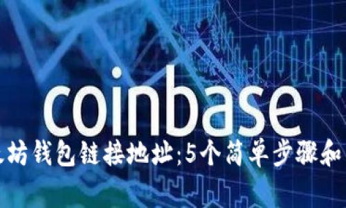 如何获取以太坊钱包链接地址：5个简单步骤和常见问题解答