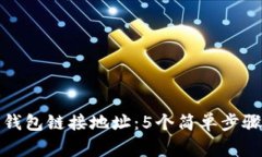 如何获取以太坊钱包链接地址：5个简单步骤和常