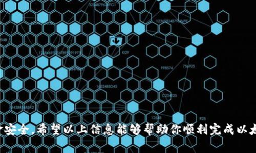 关于以太坊（Ethereum）提现到TP钱包（TokenPocket Wallet），可以通过一些主流的交易所和服务平台来实现。这些平台通常支持以太坊的充值和提现功能。下面我将为你提供一些相关的信息和步骤，帮助你更好地了解如何将以太坊提到TP钱包。

步骤一：选择合适的交易所
在提现以太坊之前，首先需要选择一个支持以太坊交易并允许提现到TP钱包的数字货币交易所。许多主流交易所如币安（Binance）、火币（Huobi）、OKEx等都支持以太坊的交易和提现。选择一个信誉良好的交易所非常重要，确保你的资金安全。

步骤二：注册账号并进行身份验证
在选定的交易所注册一个账号，并按照其要求完成身份验证。大部分交易所会要求你提供个人信息，上传身份证明文件等，以满足监管要求。身份验证的过程可能需要一些时间，但这是保障交易安全的重要步骤。

步骤三：充值以太坊至交易所账户
一旦你的账号通过了验证，就可以进行充值。通常交易所会提供以太坊的充值地址，你只需将以太坊从你的钱包（如MetaMask、TP钱包等）发送到这个地址即可。在选择充值金额时，建议考虑网络手续费，确保交易能够顺利进行。

步骤四：准备TP钱包提取地址
在进行提现之前，需要确保你的TP钱包已经设置好并且能够正常使用。打开TP钱包，找到你的以太坊地址，并复制这个地址，确保没有错误。这是提现时需要输入的目标地址。

步骤五：提现以太坊至TP钱包
在成功充值后，进入交易所的提现页面，选择以太坊作为提现货币。在提现地址栏中粘贴刚刚复制的TP钱包地址，填写提现金额。确保两次输入的地址相同，以避免因输入错误导致的资金损失。

步骤六：确认提现
填写完成后，交易所可能会要求你确认提现信息，包括金额和地址。在确认提现时，注意检查交易所的手续费，确保你了解提现后会到账的金额。确认无误后，提交提现申请。

步骤七：等待到账
提现申请提交后，通常需要一定的时间才能到账。到账时间受到多个因素的影响，包括网络拥堵以及交易所的处理速度。在这个过程中，可以在TP钱包中查看以太坊是否到账，或在交易所查看提现状态。

注意事项
在进行以太坊提现时，有几个注意事项需要牢记：
ul
    li确保输入的TP钱包地址正确，任何错误都可能导致资金永久丢失。/li
    li了解交易所的提现规则和手续费，避免因手续费过高而影响资金到账。/li
    li在提现时，选择合理的网络费率，以确保交易得到及时处理。/li
    li定期备份你的TP钱包，并确保私钥的安全，以防止丢失或盗窃。/li
/ul

总结来说，通过交易所将以太坊提现到TP钱包的步骤并不复杂，但每一步都需要认真对待，以保障资金安全。希望以上信息能够帮助你顺利完成以太坊的提现操作。
