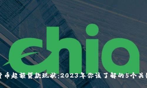 数字货币超额贷款现状：2023年你该了解的5个关键要素