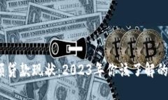 数字货币超额贷款现状：2023年你该了解的5个关键