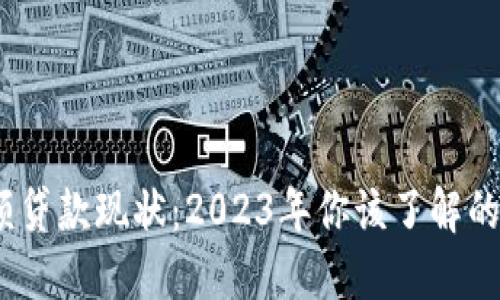 数字货币超额贷款现状：2023年你该了解的5个关键要素
