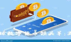中国如何成为全球数字货币领头羊：五大关键因