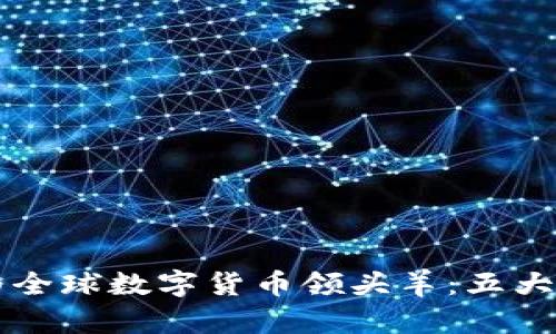 中国如何成为全球数字货币领头羊：五大关键因素解析