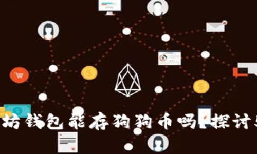 biatoti以太坊钱包能存狗狗币吗？探讨5大影响因素
