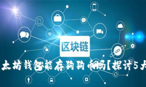 biatoti以太坊钱包能存狗狗币吗？探讨5大影响因素