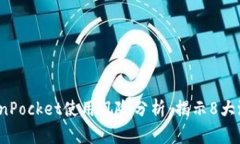 2023年TokenPocket使用风险分析：揭示8大潜在安全隐