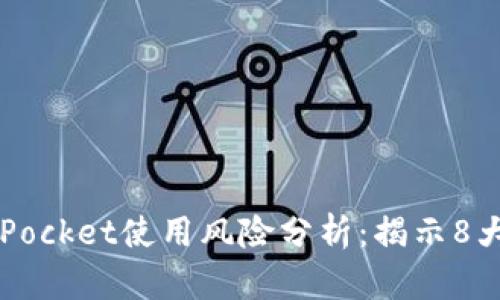 2023年TokenPocket使用风险分析：揭示8大潜在安全隐患