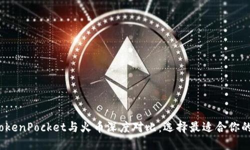2023年TokenPocket与火币深度对比：选择最适合你的数字钱包