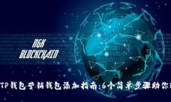 2023年TP钱包营销钱包添加指南：6个简单步骤助你
