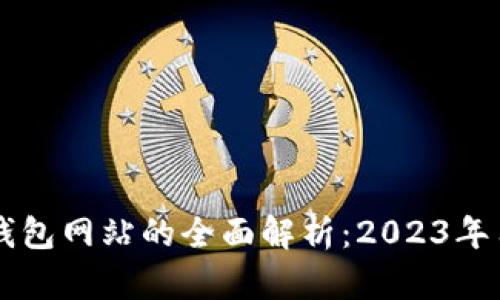 以太坊原始钱包网站的全面解析：2023年用户必看指南
