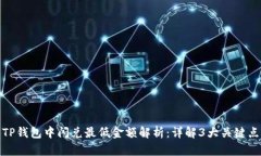 TP钱包中闪兑最低金额解析：详解3大关键点