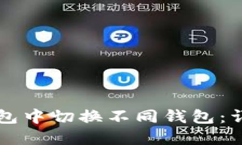 如何在TP钱包中切换不同钱包：详细步骤指南