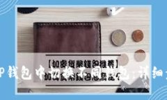 如何在TP钱包中切换不同钱包：详细步骤指南