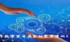 2023年数字货币在金融变革中的5大趋势