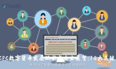 2023年CPC数字货币发展现状与未来展望：10大关键
