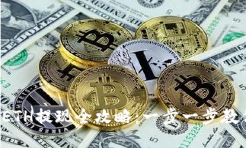 2023年TP钱包ETH提现全攻略：一步一步教你安全快速提币