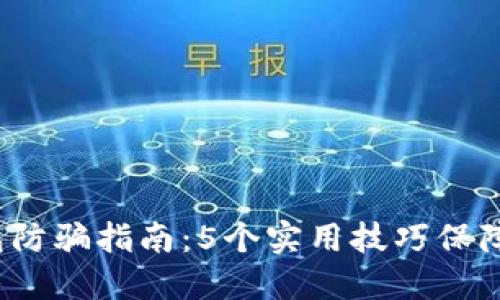2023年TP钱包防骗指南：5个实用技巧保障你的资产安全