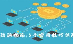 2023年TP钱包防骗指南：5个实用技巧保障你的资产