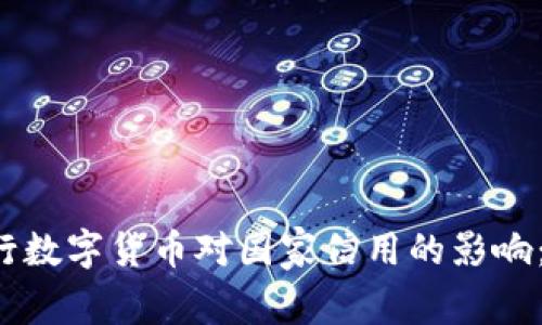2023年央行数字货币对国家信用的影响：解读与展望
