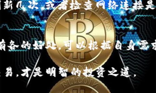   TP钱包买入记录查询：3种简单方法，轻松掌握你的交易历史 / 

 guanjianci TP钱包, 买入记录, 查询方法, 数字货币 /guanjianci 

引言
随着数字货币的迅速发展，越来越多的人开始关注如何管理和记录自己的交易。在众多数字货币钱包中，TP钱包以其简单易用的操作界面受到广泛欢迎。为了更好地管理你的资产，了解如何查询在TP钱包中的买入记录显得尤为重要。本文将介绍几种方便快捷的方式来查找你的交易历史，确保你能随时掌握资金动向。

方法一：通过TP钱包的交易历史功能查询
TP钱包提供了直接查看交易的功能，这是最直接的查询方式。用户可以按照以下步骤进行：首先，打开TP钱包应用，登录你的账户。进入主界面后，通常会有一个“资产”或“钱包”选项。点击进入后，您会看到当前持有的各种数字资产列表。每一种资产旁边，都会显现“交易记录”或“历史记录”的选项。点击这里，你将能看到近期的所有交易记录，包括买入、卖出、转账等信息。

在交易记录中，可以对每一笔交易进行详细查看。有些用户可能更关心的是时间和金额，因此大多数钱包会提供筛选功能，允许按照时间段进行过滤。通过这种方式，用户可以快速找到特定时期内的交易记录，十分方便。

方法二：利用区块链浏览器进行查询
除了在TP钱包内部查询，还可以尝试使用区块链浏览器来追踪自己的交易。每一笔数字货币的交易都会在区块链上记录，因此，通过区块链浏览器，即使没有TP钱包，也能找到你的交易记录。首先，你需要打开一个可信赖的区块链浏览器，如Etherscan或BscScan等（根据你所交易的币种来选择相应的浏览器）。

接下来，通过在搜索框中输入你的钱包地址，可以查看到与之相关的所有交易。这包含买入记录、卖出记录以及其他的转账行为。搜索结果中，你可以找到交易时间、交易数量、交易对手地址等信息，拥有十分清晰的概览。

这种方法的好处在于，信息的透明性和准确性更高。用区块链浏览器不仅能够全面了解自己的交易情况，还可以对比市场行情，分析自己的交易是否合理。

方法三：导出交易记录
对于那些更需要整体视角和长期记录的用户，导出交易历史是一种不错的选择。TP钱包支持将交易记录导出为CSV或Excel格式，方便用户后续的统计和分析。

具体步骤是，登陆TP钱包后，进入交易记录页面，通常会有一个导出交易记录的按钮。点击之，选择格式并确认，系统会将所有交易记录打包并发送到你的邮箱。用户下载后，可以在Excel中查看详细记录，甚至可以进行二次分析和整理，比如图表化资金入账与出账情况。

注意事项
在使用TP钱包或区块链浏览器查询交易时，有一些细节要特别注意。首先，确保你使用的是官方版本的TP钱包应用，避免因下载非正规版本而导致信息安全问题。其次，在使用区块链浏览器时，请在官方网站上查找，确保你所访问的网站是安全和正规的，防止个人信息泄露。

此外，许多钱包应用会在用户的历史记录中保存一定时间的记录，有时竞猜交易的反馈可能需要较长时间才能显示。如果你没有在规定的时间内看到交易记录，尝试多刷新几次，或者检查网络连接是否稳定。

总结
掌握TP钱包的交易记录查询功能，是每个数字资产持有者的基本能力。无论是内部的交易历史查看，还是通过外部区块链浏览器进行查询，还是导出交易记录的方式，各有各的好处，可以根据自身需求选择合适的方法。通过了解这些细节，用户可以更好地进行资产管理，也能在复杂的数字货币市场中保持清晰的视野。 

希望这些信息对你在查询TP钱包买入记录的过程中有所帮助，让你更容易掌握自己的资产状况。数字货币虽然带来了机遇，也带来了不少挑战，合理管理和记录每一笔交易，才是明智的投资之道。