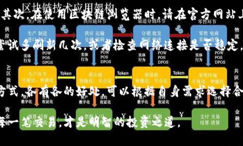   TP钱包买入记录查询：3种简单方法，轻松掌握你的交易历史 / 

 guanjianci TP钱包, 买入记录, 查询方法, 数字货币 /guanjianci 

引言
随着数字货币的迅速发展，越来越多的人开始关注如何管理和记录自己的交易。在众多数字货币钱包中，TP钱包以其简单易用的操作界面受到广泛欢迎。为了更好地管理你的资产，了解如何查询在TP钱包中的买入记录显得尤为重要。本文将介绍几种方便快捷的方式来查找你的交易历史，确保你能随时掌握资金动向。

方法一：通过TP钱包的交易历史功能查询
TP钱包提供了直接查看交易的功能，这是最直接的查询方式。用户可以按照以下步骤进行：首先，打开TP钱包应用，登录你的账户。进入主界面后，通常会有一个“资产”或“钱包”选项。点击进入后，您会看到当前持有的各种数字资产列表。每一种资产旁边，都会显现“交易记录”或“历史记录”的选项。点击这里，你将能看到近期的所有交易记录，包括买入、卖出、转账等信息。

在交易记录中，可以对每一笔交易进行详细查看。有些用户可能更关心的是时间和金额，因此大多数钱包会提供筛选功能，允许按照时间段进行过滤。通过这种方式，用户可以快速找到特定时期内的交易记录，十分方便。

方法二：利用区块链浏览器进行查询
除了在TP钱包内部查询，还可以尝试使用区块链浏览器来追踪自己的交易。每一笔数字货币的交易都会在区块链上记录，因此，通过区块链浏览器，即使没有TP钱包，也能找到你的交易记录。首先，你需要打开一个可信赖的区块链浏览器，如Etherscan或BscScan等（根据你所交易的币种来选择相应的浏览器）。

接下来，通过在搜索框中输入你的钱包地址，可以查看到与之相关的所有交易。这包含买入记录、卖出记录以及其他的转账行为。搜索结果中，你可以找到交易时间、交易数量、交易对手地址等信息，拥有十分清晰的概览。

这种方法的好处在于，信息的透明性和准确性更高。用区块链浏览器不仅能够全面了解自己的交易情况，还可以对比市场行情，分析自己的交易是否合理。

方法三：导出交易记录
对于那些更需要整体视角和长期记录的用户，导出交易历史是一种不错的选择。TP钱包支持将交易记录导出为CSV或Excel格式，方便用户后续的统计和分析。

具体步骤是，登陆TP钱包后，进入交易记录页面，通常会有一个导出交易记录的按钮。点击之，选择格式并确认，系统会将所有交易记录打包并发送到你的邮箱。用户下载后，可以在Excel中查看详细记录，甚至可以进行二次分析和整理，比如图表化资金入账与出账情况。

注意事项
在使用TP钱包或区块链浏览器查询交易时，有一些细节要特别注意。首先，确保你使用的是官方版本的TP钱包应用，避免因下载非正规版本而导致信息安全问题。其次，在使用区块链浏览器时，请在官方网站上查找，确保你所访问的网站是安全和正规的，防止个人信息泄露。

此外，许多钱包应用会在用户的历史记录中保存一定时间的记录，有时竞猜交易的反馈可能需要较长时间才能显示。如果你没有在规定的时间内看到交易记录，尝试多刷新几次，或者检查网络连接是否稳定。

总结
掌握TP钱包的交易记录查询功能，是每个数字资产持有者的基本能力。无论是内部的交易历史查看，还是通过外部区块链浏览器进行查询，还是导出交易记录的方式，各有各的好处，可以根据自身需求选择合适的方法。通过了解这些细节，用户可以更好地进行资产管理，也能在复杂的数字货币市场中保持清晰的视野。 

希望这些信息对你在查询TP钱包买入记录的过程中有所帮助，让你更容易掌握自己的资产状况。数字货币虽然带来了机遇，也带来了不少挑战，合理管理和记录每一笔交易，才是明智的投资之道。
