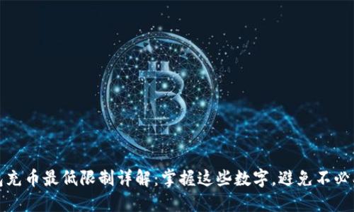 TP钱包充币最低限制详解：掌握这些数字，避免不必要损失